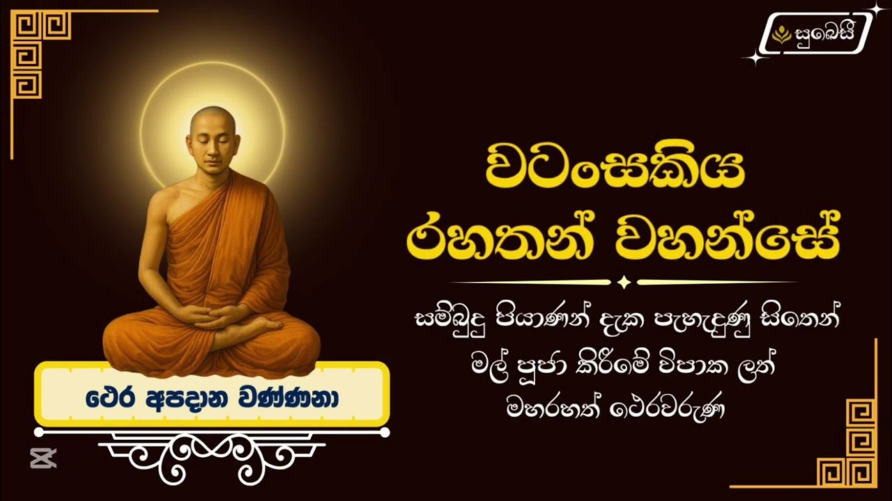 වටංසකිය රහතන් වහන්සේ - සිත් සනසන දේශනා - මහරහත් ථෙරවරුණ - Bhante Vipassi 