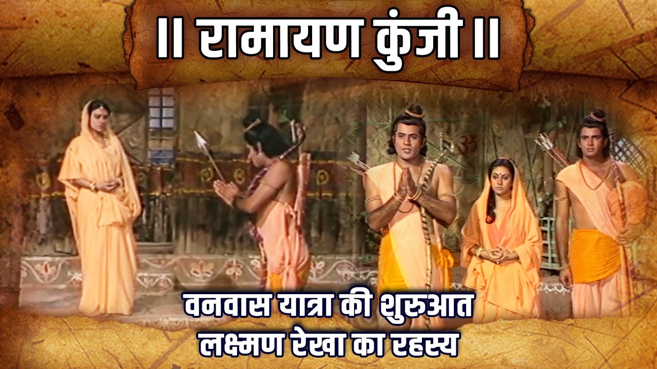 वनवास यात्रा की शुरुआत | लक्ष्मण रेखा का रहस्य | Ramayan Kunji