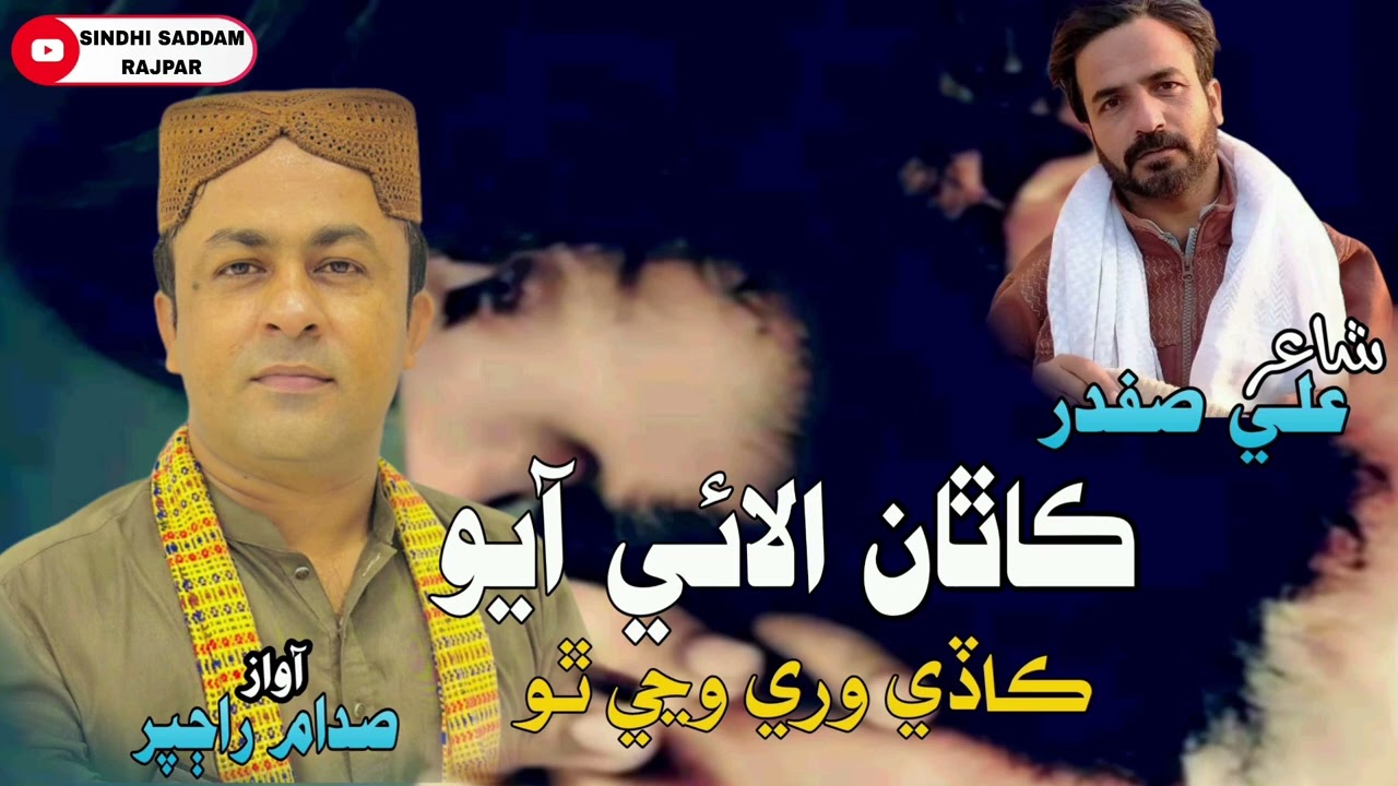 Katha Alaye Aayo Kade Wari Wanje Tho | 2025 album Lyrics Ali Safdar & vocal Saddam rajpar