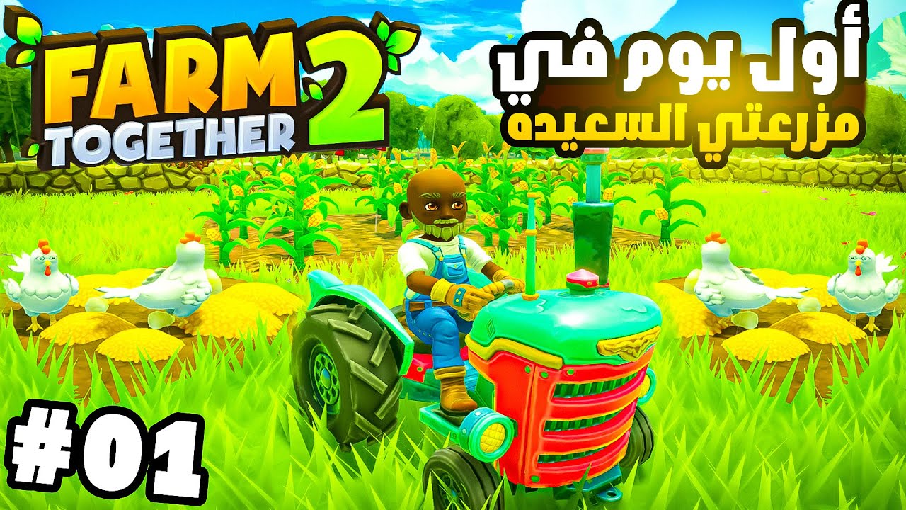 قررت ان أصبح مزارع وفتحت مزرعتي الجديدة 🚜🌾 | farm together 2 #1
