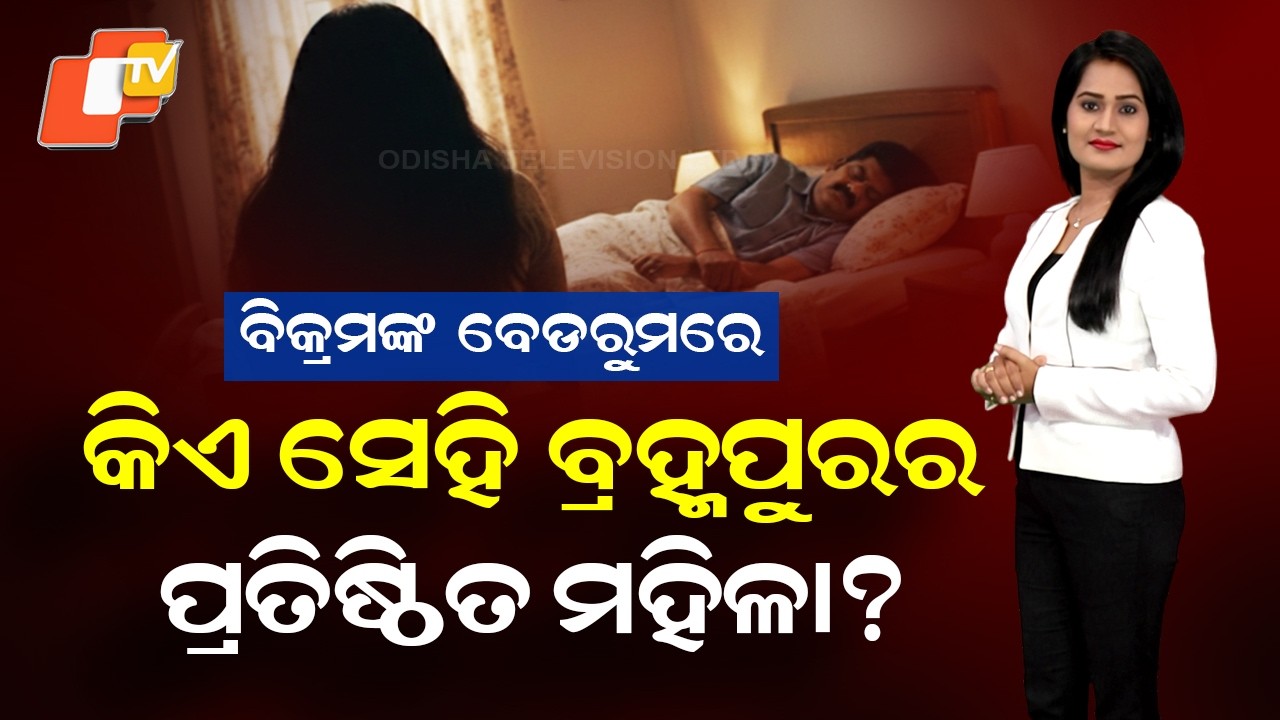 Blackmail Angle in Pitabas Panda Murder? Who Is the Prominent Berhampur Woman Linked to Bikram Panda