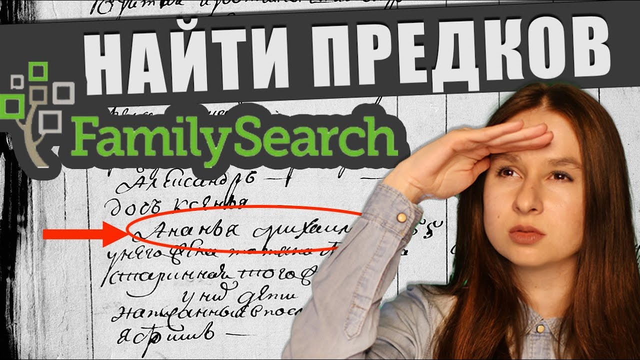 Подробная инструкция Как использовать сайт familysearch для поиска родословной до времен Петра I