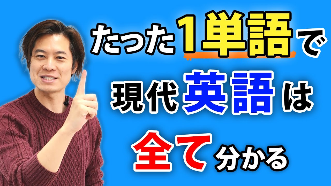 【英語の全て】英語の構造を説明する「統一理論」と「魔法の１語」