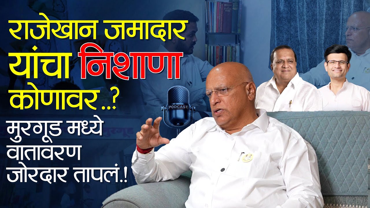 राजेखान जमादार यांचा निशाणा कोणावर..? मुरगूड मध्ये वातावरण जोरदार तापलं..! #kknews #hasanmushrif