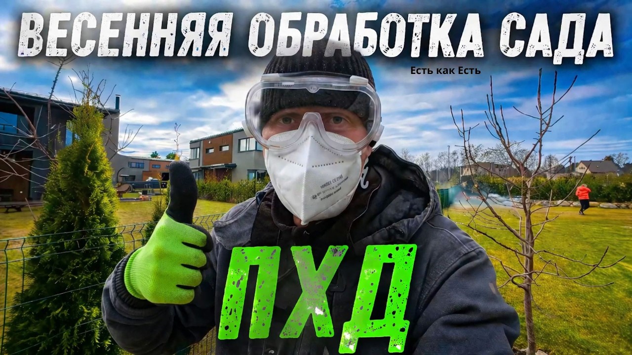 Что я натворил?! / Весенняя обработка сада / Жизнь в Эстонии