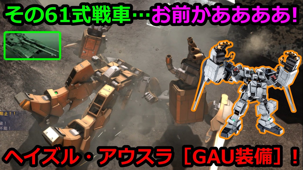 「バトオペ2」その61式戦車&hellip;お前かああああ!ヘイズル・アウスラ［GAU装備］!