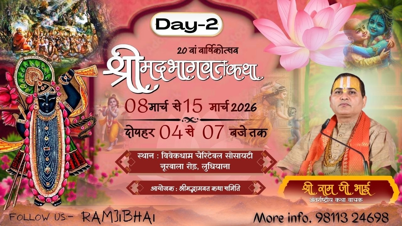 LIVE 🔴 DAY-2 | श्रीमद्भागवत कथा || पूज्य श्री राम जी भाई (वृन्दावन) || लुधियाना2