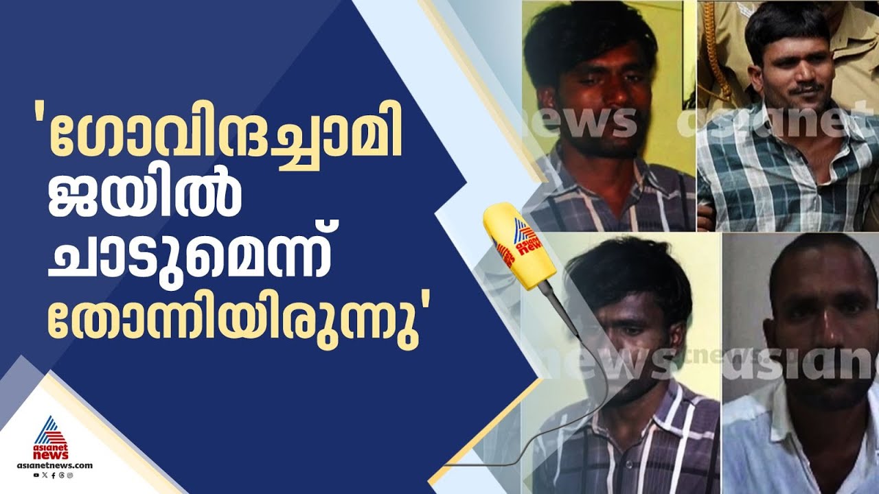 'കേരളം വിട്ടാല്‍ പിടിക്കാന്‍ ബുദ്ധിമുട്ടാണ്'; ഗോവിന്ദച്ചാമിയെ മുന്‍പ് പിടികൂടിയ ഉദ്യോഗസ്ഥന്‍