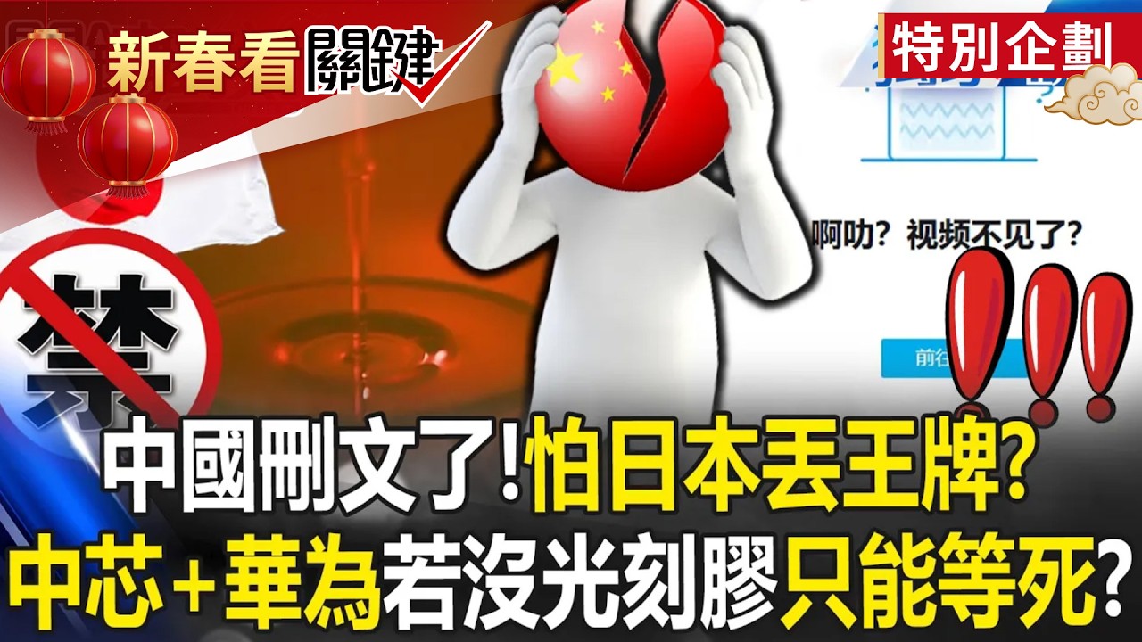 高市王牌還沒出「中國就嚇到刪文了」？！日本壟斷全球85%光刻膠「只要斷供你」中芯＋華為只能等死？！【關鍵時刻】張炤和  @ebcCTime