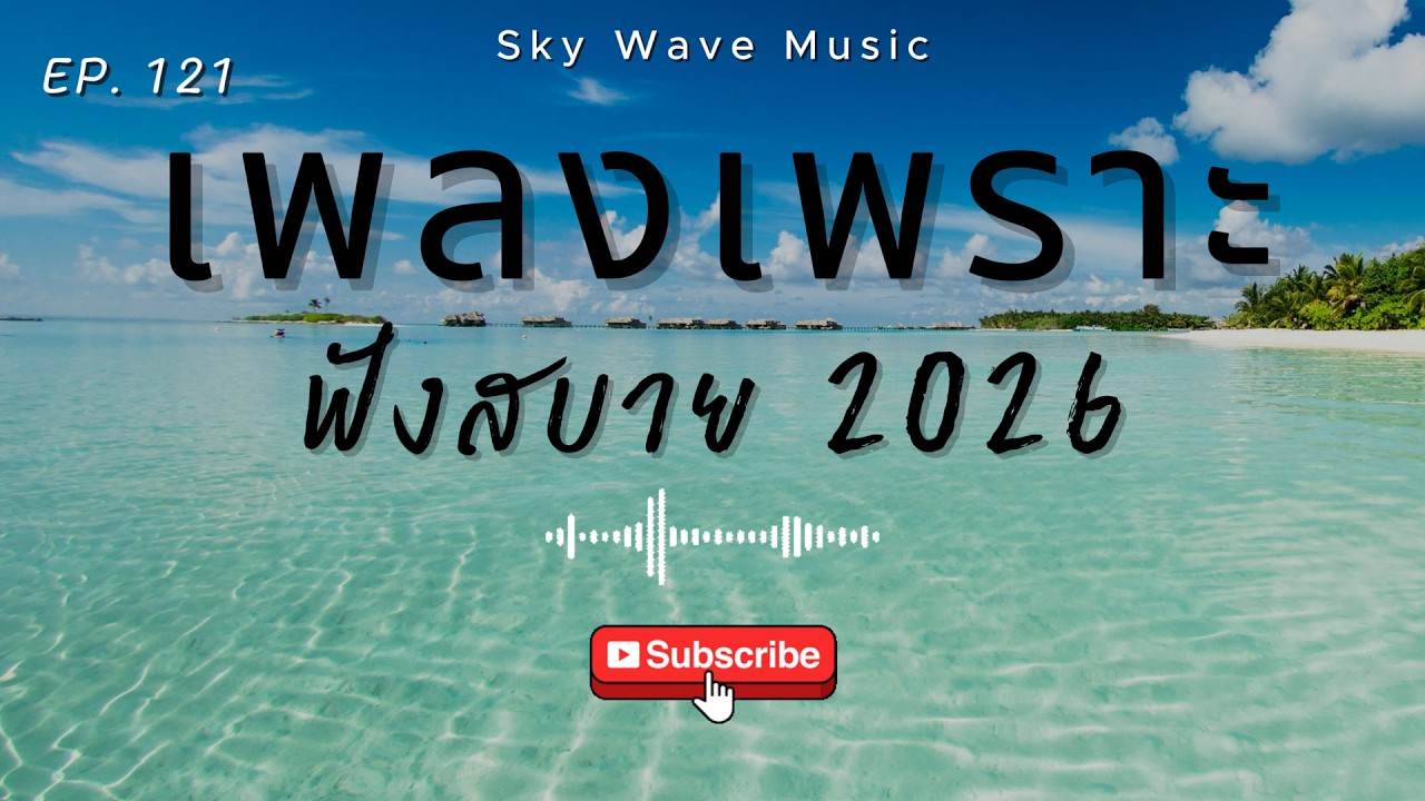 รวมเพลงเพราะ ฟังสบาย ฟังตอนทำงาน  | Sky Wave Music 2026 EP.121