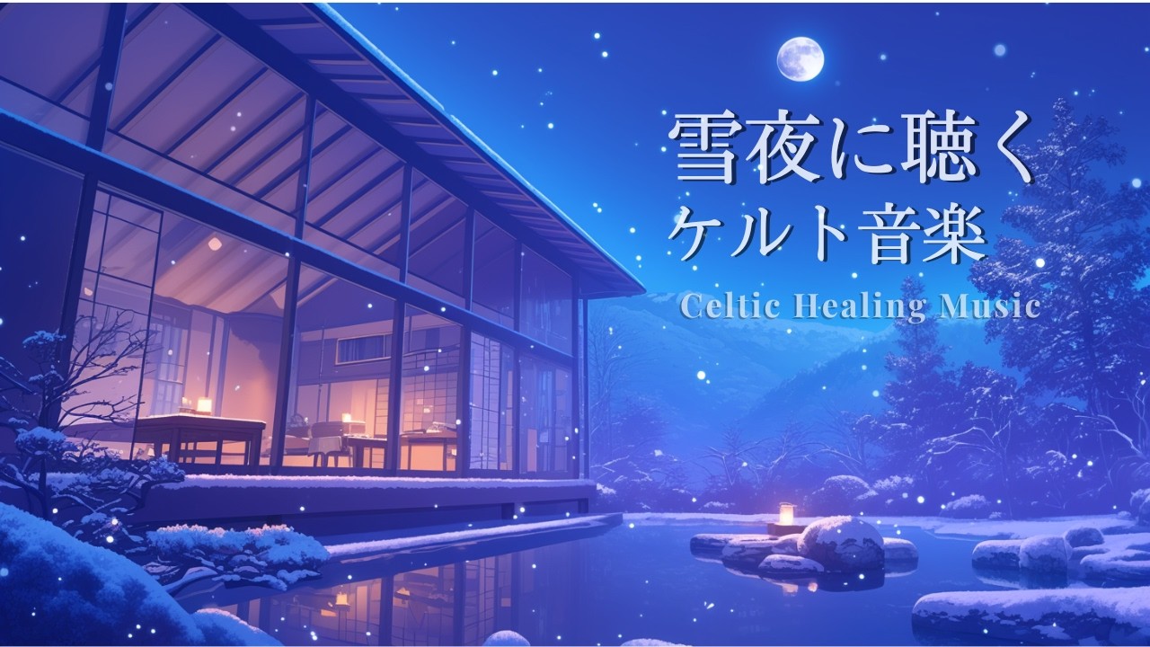 【癒しのケルトBGM】心を静める夜のBGM| Relaxing Background Music | 睡眠・リラックス・勉強・作業用BGM