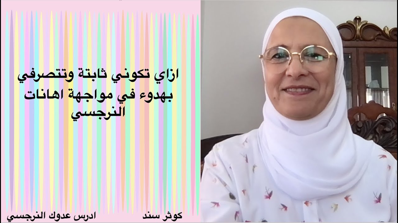 اازاي تكوني ثابتة وتتصرفي بهدوء في مواجهة اهانات النرجسي؟ ..... كوثر سند