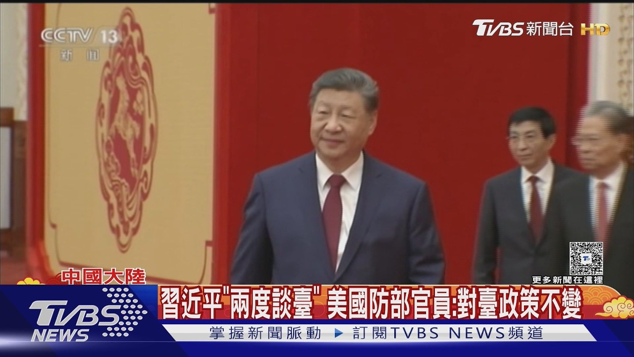習近平春節團拜會「兩度談台灣」美防部官員:對台政策不變｜TVBS新聞 @TVBSNEWS02