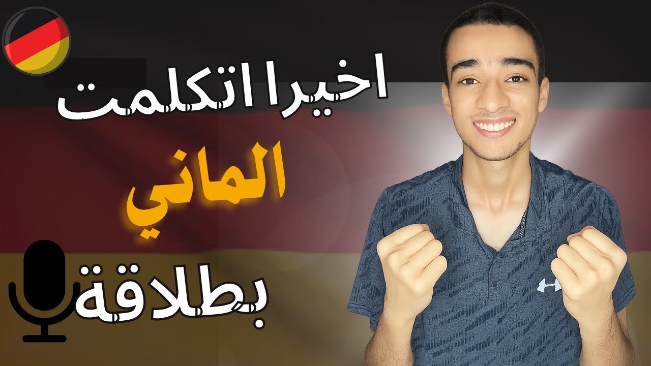 إيه اللي خلاني أخيرًا أتكلم ألماني بطلاقة!