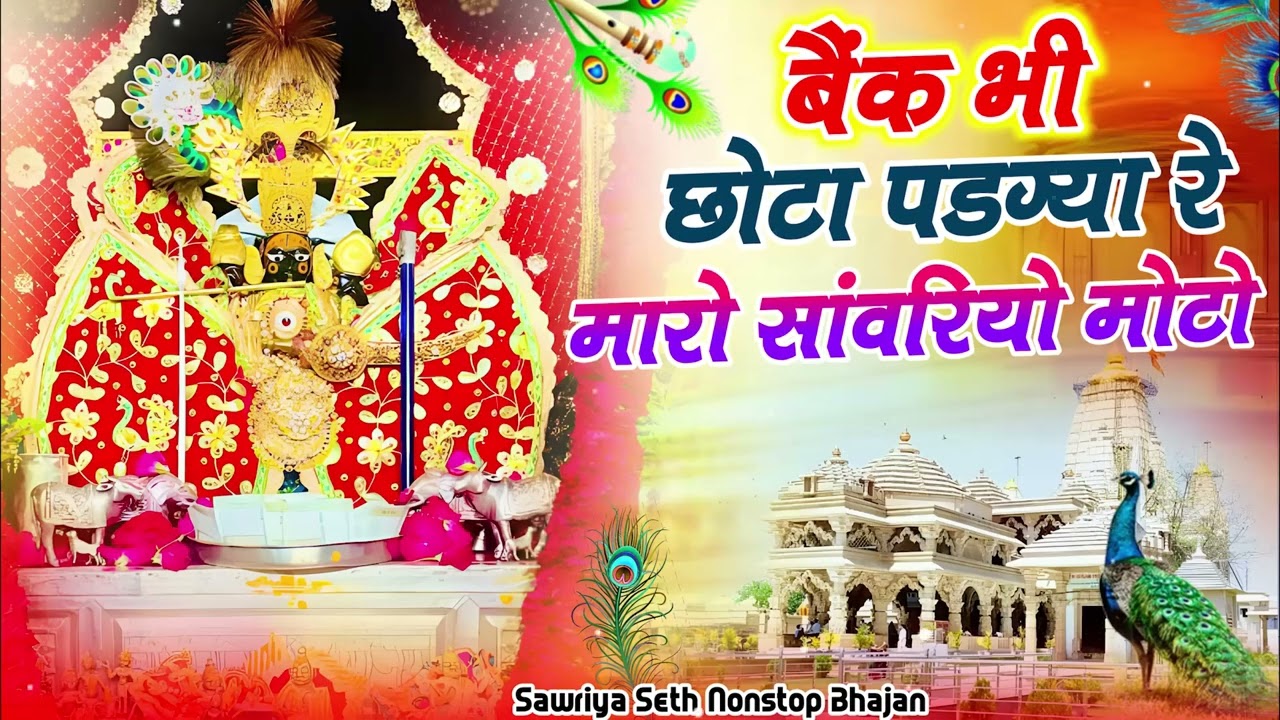 @nonstop @bhajan    बैंक भी छोटो पड़ग्या रे म्हारो सांवरियो मोटो    Sanwriya Full HD