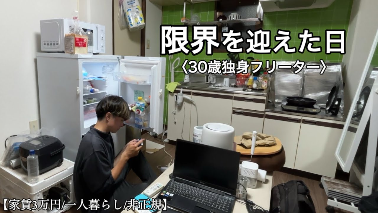 【vlog/手取り14万】限界を迎えた日｜30歳独身フリーターの日常vlog