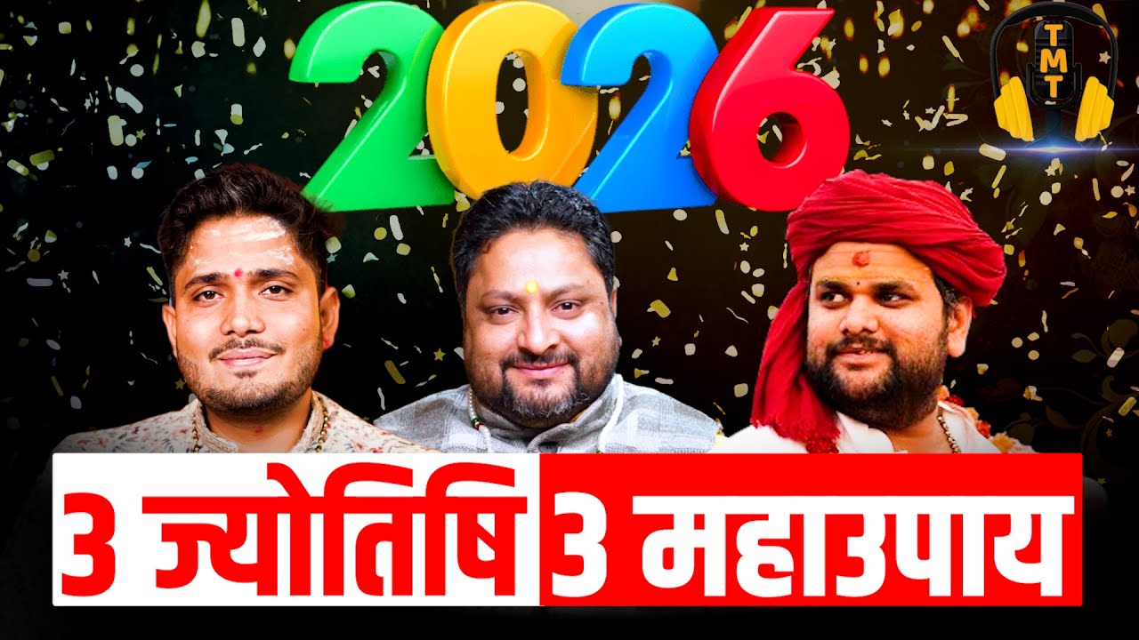 2026 में धन, करियर और सुख के लिए 3 उपाय | किस्मत देगी साथ | 3 ज्योतिषियों की खास सलाह