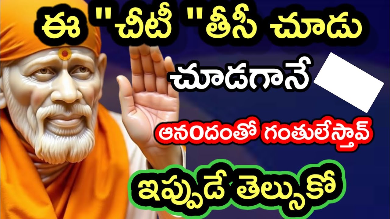 ఈ చీటి తీసీ చూడు ఈ శుభవార్త విను@Dwarakamai sai