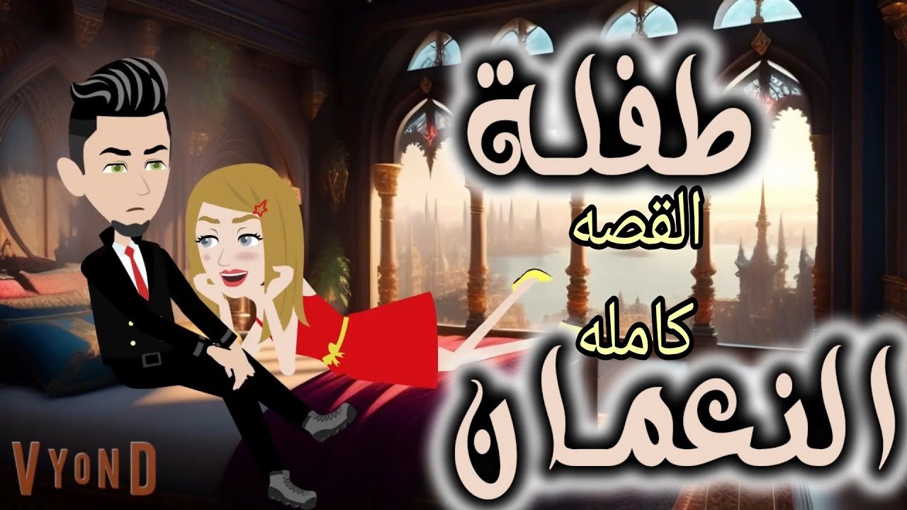 القصه كامله