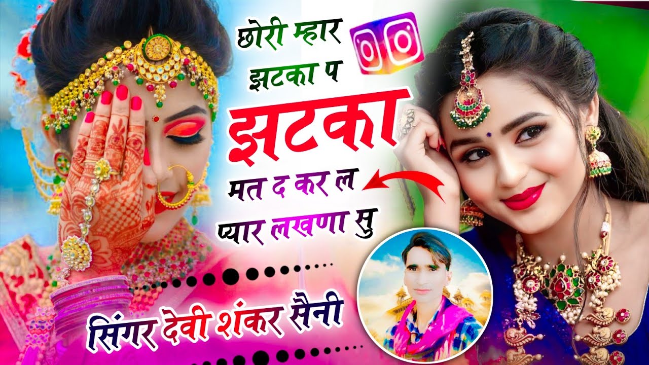 वायरल तर्ज में सोंग !! छोरी म्हार झटका प झटका मत द कर ल प्यार लखणा सु !! देवी शंकर सैनी सोंग