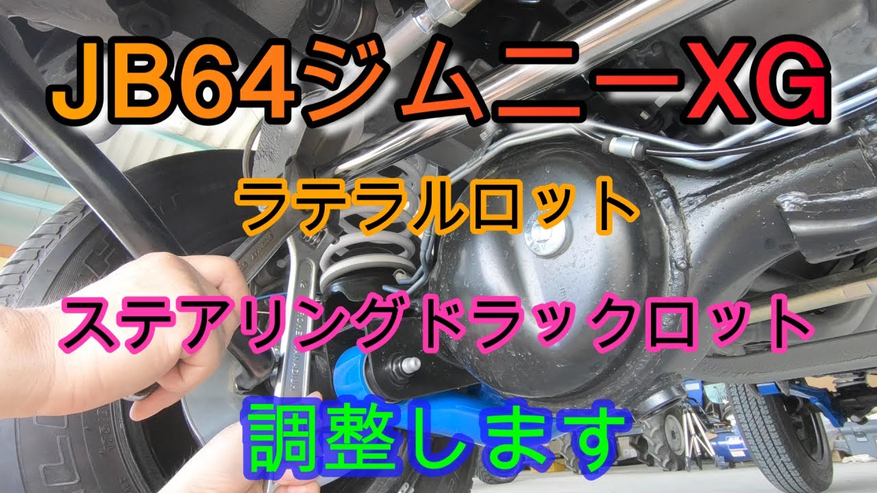 【JB64】ラテラルロット ステアリングドラックロット調整