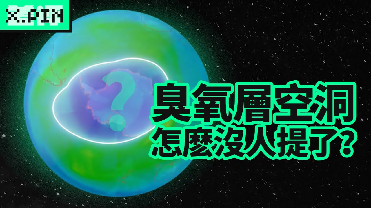 小時候課本上的臭氧層空洞，現在怎麼沒人提了？