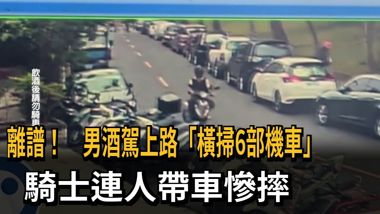 離譜！ 男酒駕上路「橫掃6部機車」 連人帶車慘摔－民視新聞