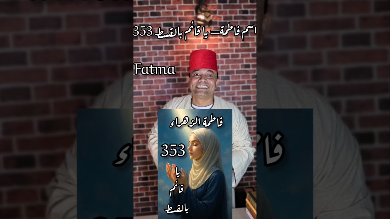 اسم فاطمة = قائم بالقسط 353 #Fatima #فاطمة #فاطمة_الزهراء #طاقة_الحروف #طاقة_الأسماء #تحليل_شخص