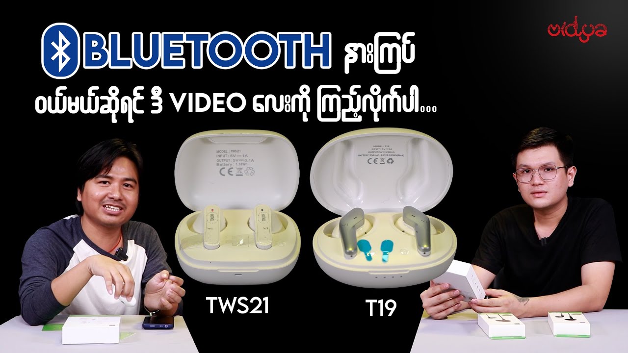 Bluetooth နားကြပ်ဝယ်တော့မယ်ဆိုရင် ဒီဗီဒီယိုကို ကြည့်ပါ
