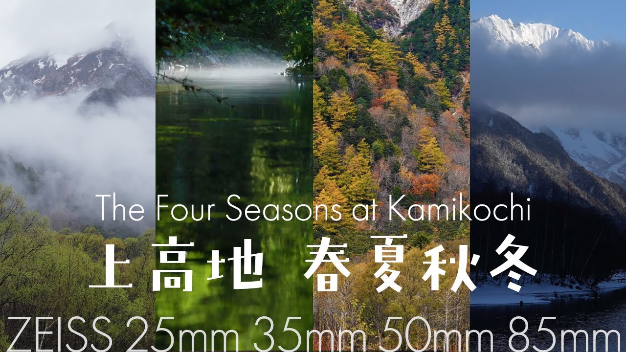 [ZEISS 25mm 35mm 50mm 85mm] 上高地  春夏秋冬 The Four Seasons at Kamikochi 四季 Batis Planar Sonnar ZA a7CII