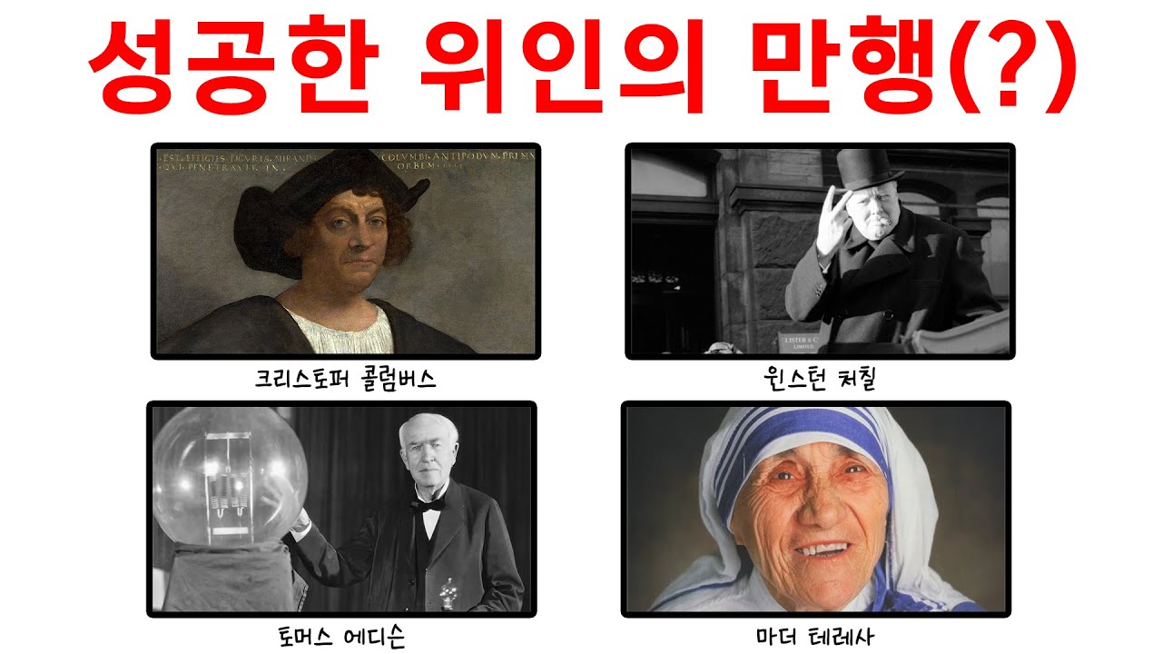교과서가 숨긴 위인들의 소름 돋는 민낯