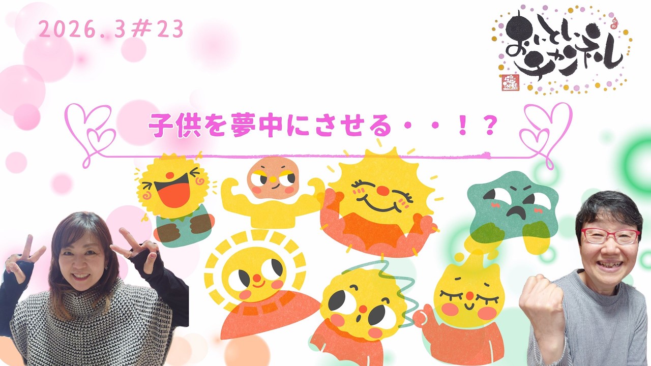 #23 子供を夢中にさせる・・？