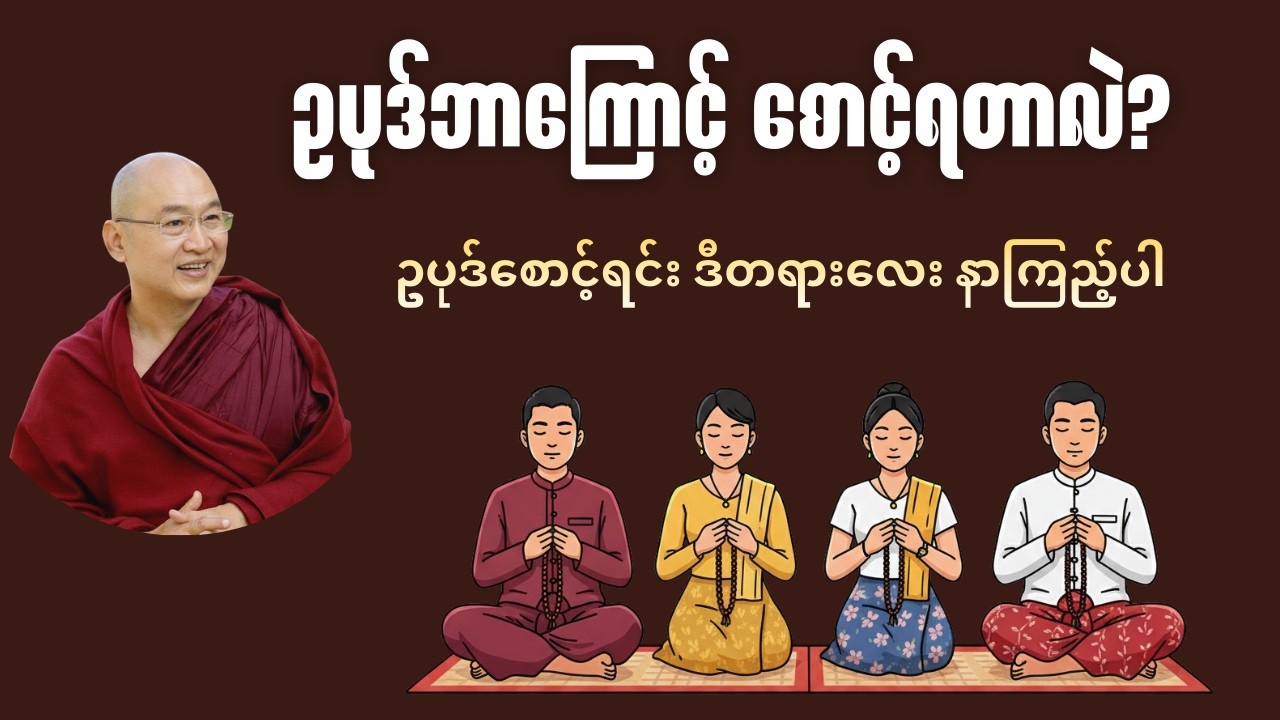ဥပုဒ်ဘာကြောင့် စောင့်ရတယ် #တရားတော် #dhamma #ဓမ္မနဲ့ဘဝ
