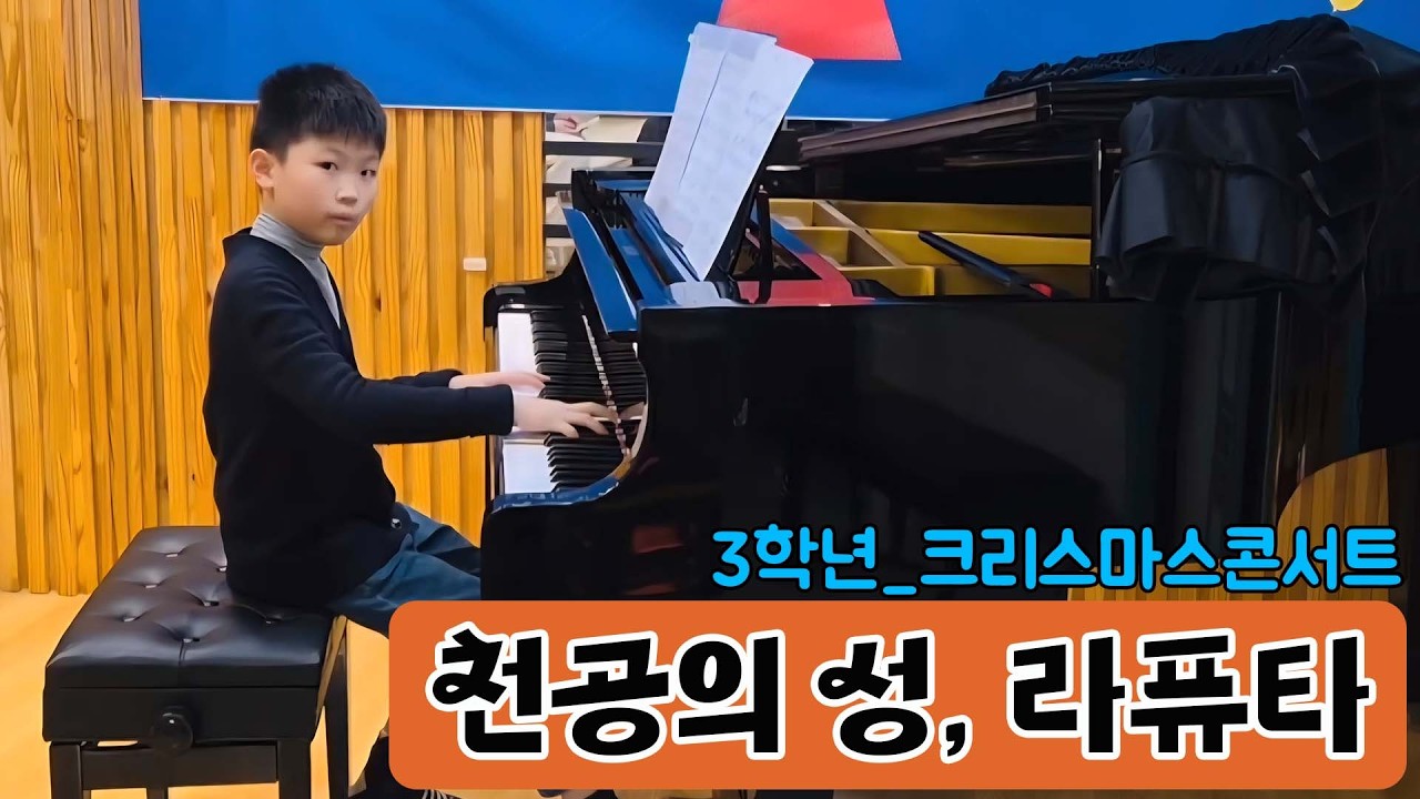 3학년 겨울방학_크리스마스 콘서트_천공의 성 라퓨타