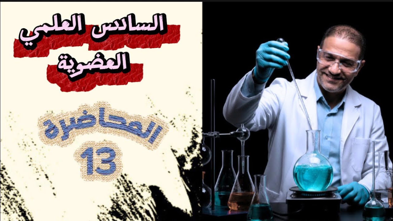 المحاضرة 13 الفصل السابع السادس العلمي 