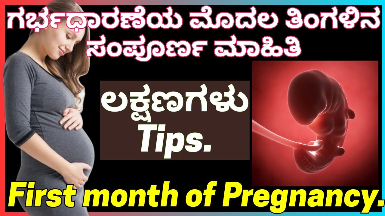 First month of Pregnancy | ಗರ್ಭಧಾರಣೆಯ ಮೊದಲ ತಿಂಗಳಿನ ಸಂಪೂರ್ಣ ಮಾಹಿತಿ.