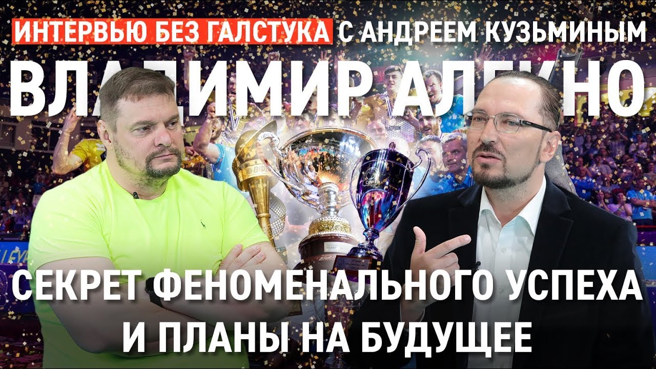 Тренер, который изменил всё / Владимир Алекно - Интервью без галстука