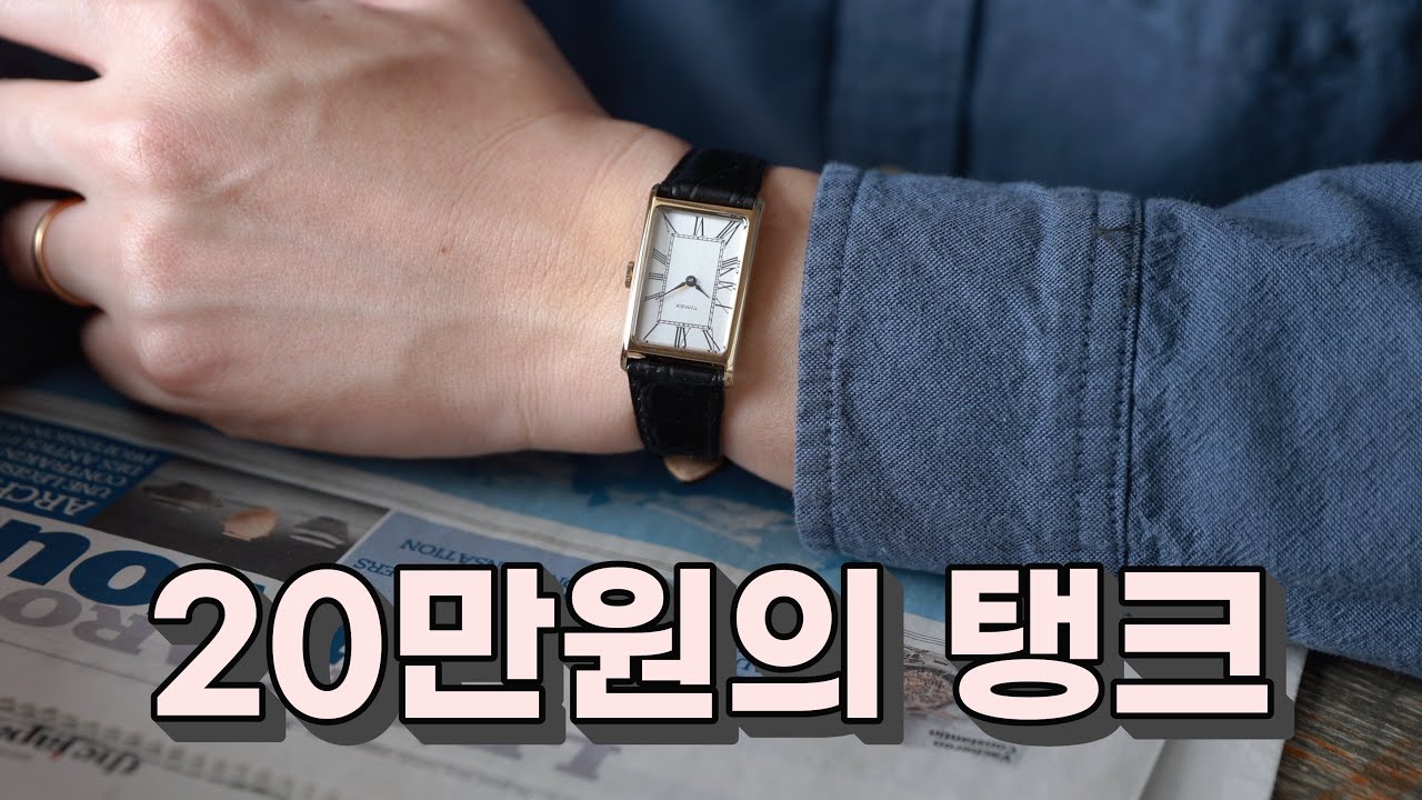 20만원으로 즐기는 근본 시계들! 타이맥스 리이슈 모델 3종 리뷰