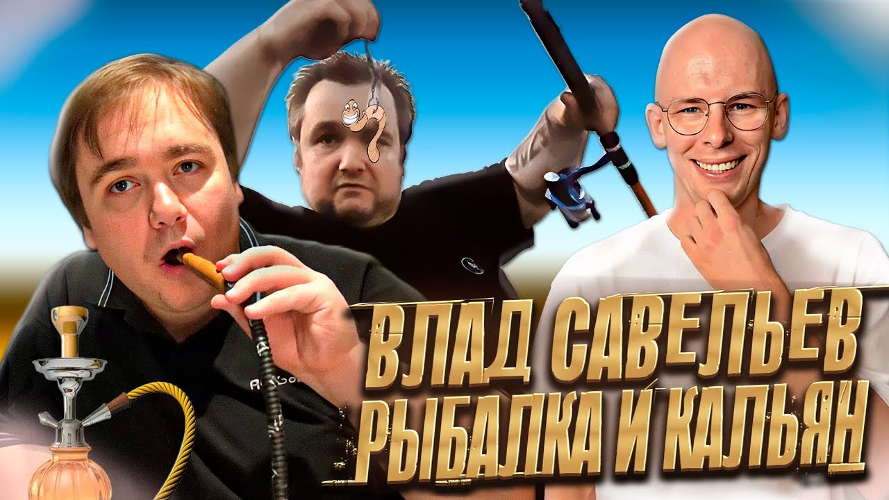 ВЛАД САВЕЛЬЕВ И ЕГО ВЫДВИЖНЫЕ ДЕВАЙСЫ / РЕАКТ