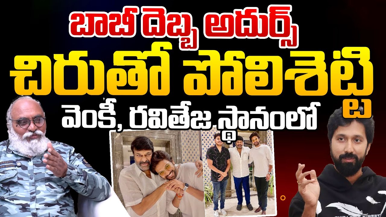 Director Bobby Gives Shocking Update Over Chiru New Movie |Naveen Polishetty | Telugu Rajyam Digital