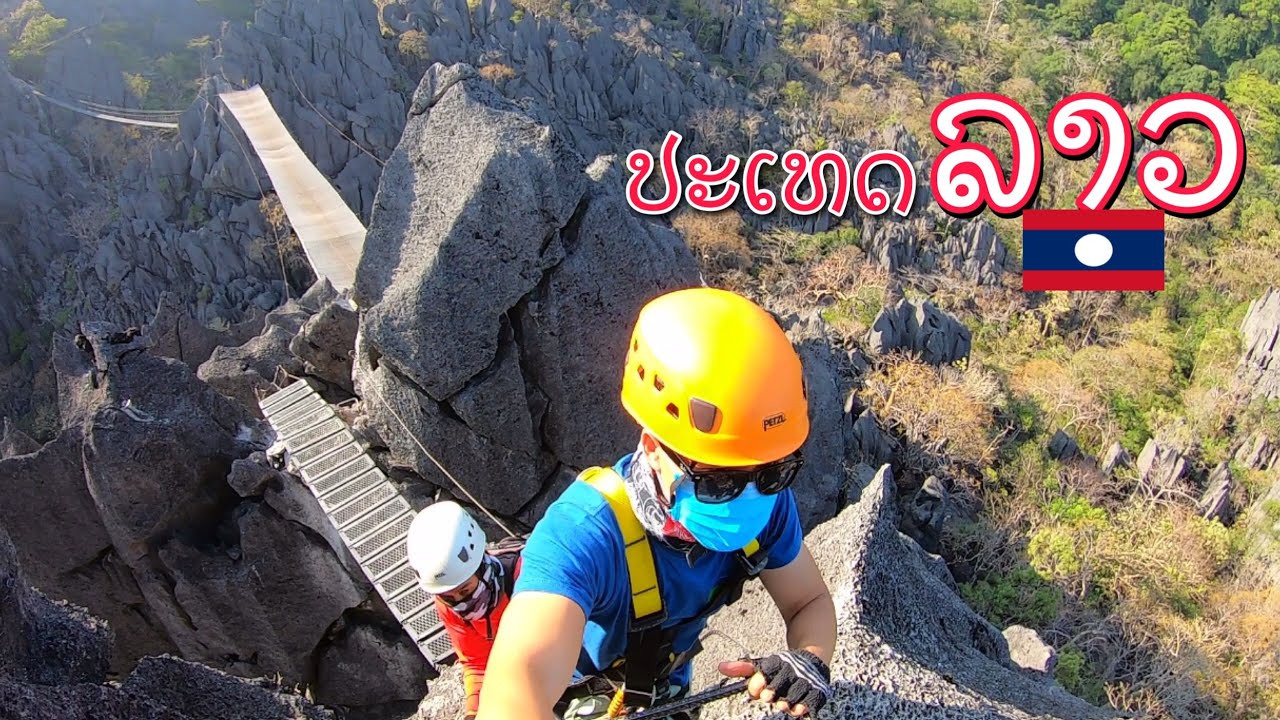 ພາເບິ່ງຫີນໜາມໜໍ່ ພູຜາມ່ານ EP2 ແຂວງຄຳມ່ວນ The Rock View Point, Laos. พาชมหินหนามหน่อ ภูผาม่าน สปป ลาว