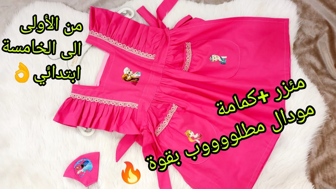 خياطة مئزر بنات للابتدائي لي راه داير حاااالة 💥مع كمامة خرجو رووووعة😍 من 1الى5ابتدائي👌