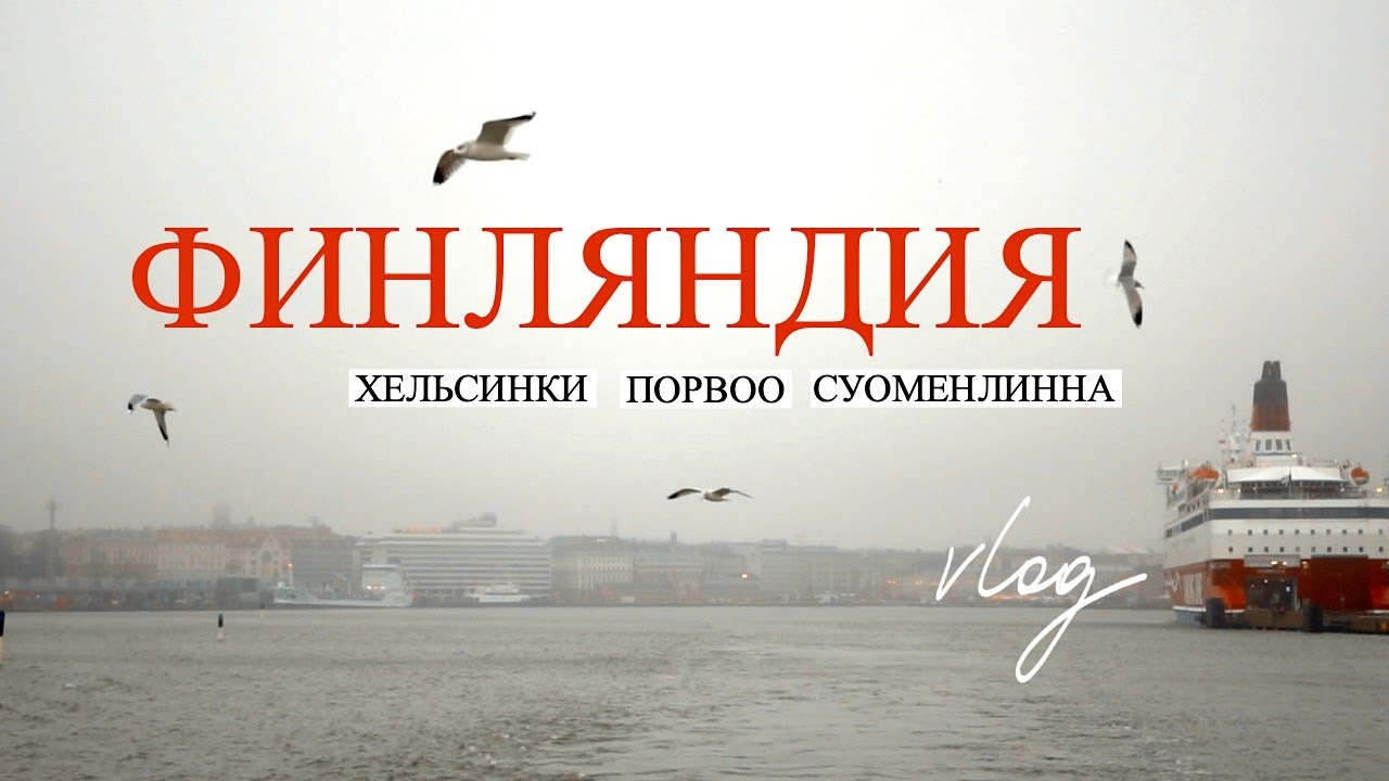 ФИНЛЯНДИЯ | Чем влюбила в себя ? 🖤 Влог