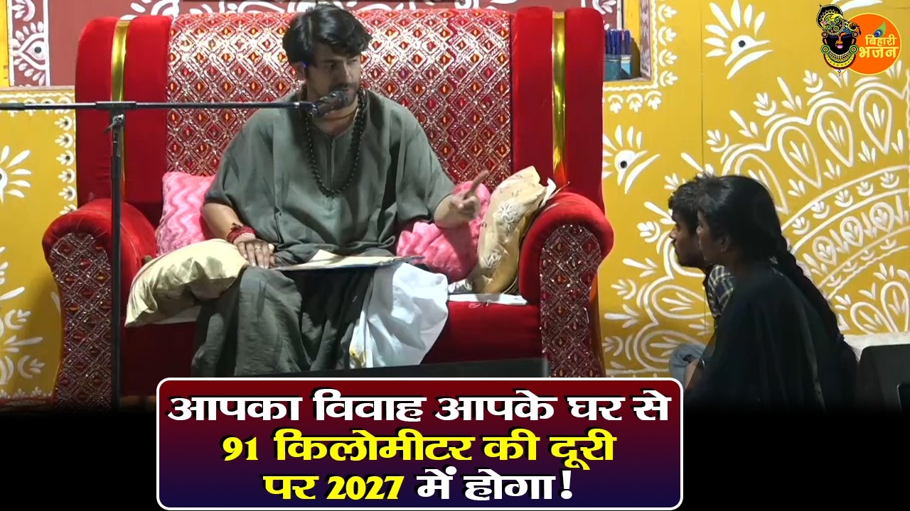 आपका विवाह आपके घर से 91 किलोमीटर की दूरी पर 2027 में होगा! ~ Bageshwar Dham Sarkar Divya Darbar