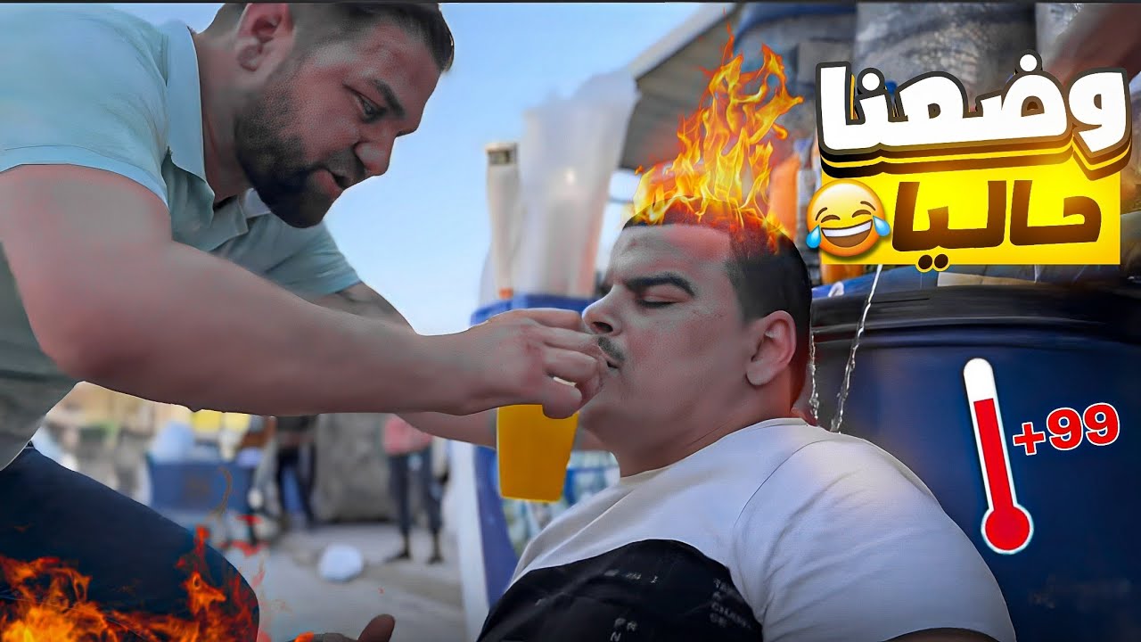 وضع الجميع حالياً مع الشوب 🤣
