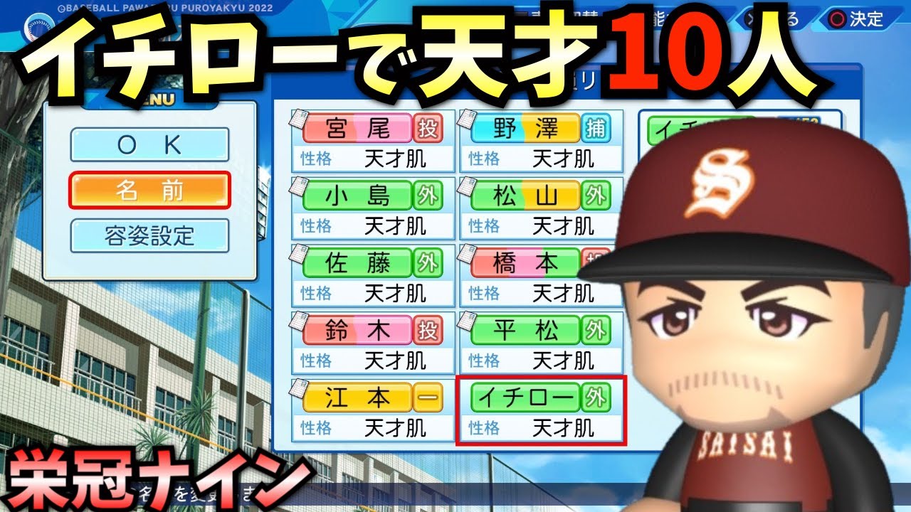 【栄冠ナイン】天才イチローで天才10人だけで3年間プレイしたらどんな成績残すのか？【パワプロ2023】