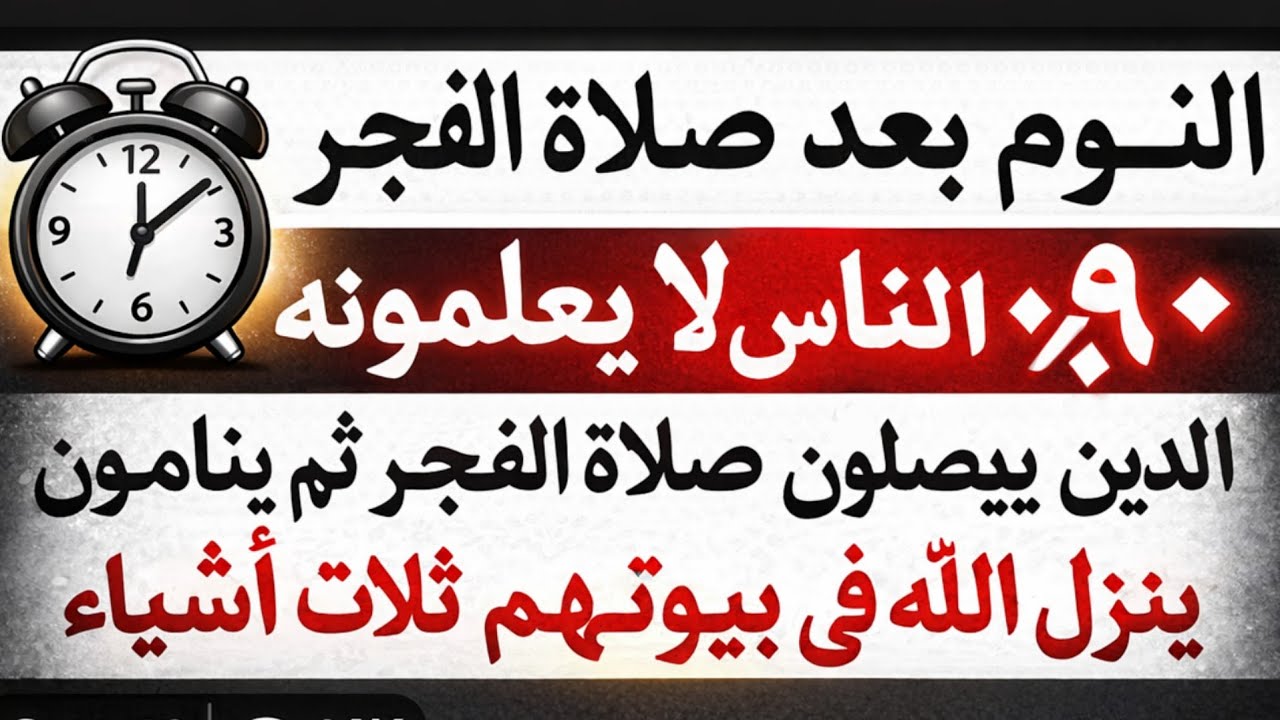 لنوم بعد صلاة الفجر سرٌّ عظيم٩٠٪ من الناس لا يعلمونه الذين يصلّون صلاة الفجر ثم ينامون