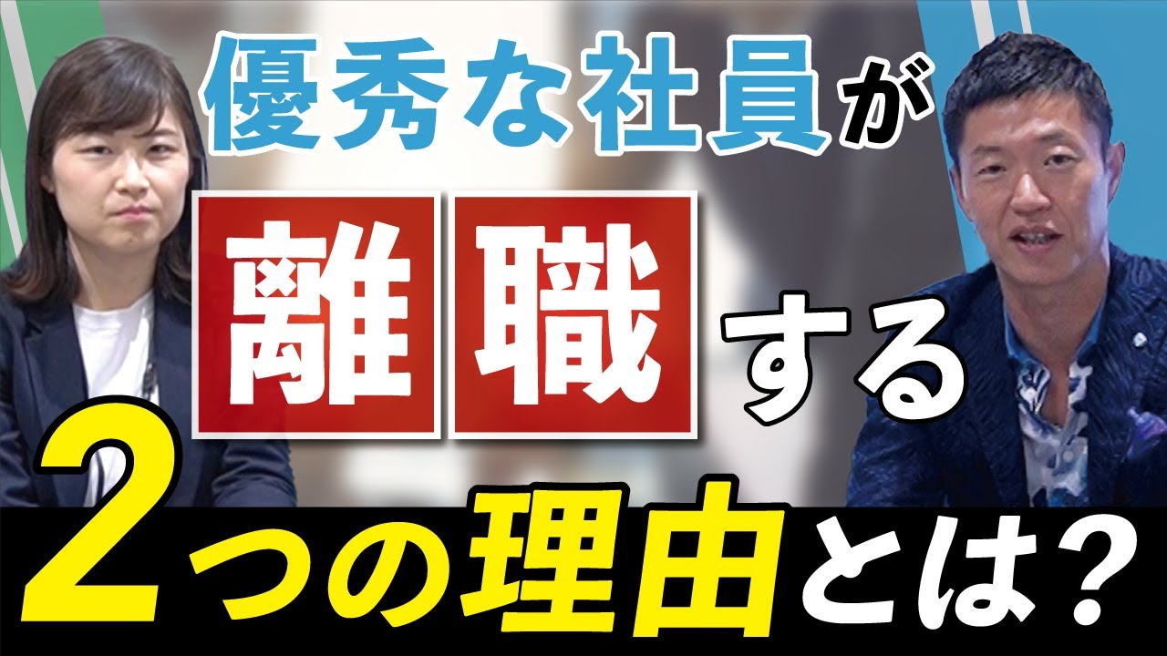 【経営者必見】期待している優秀な社員の離職を引き起こす、社長の言動とは？