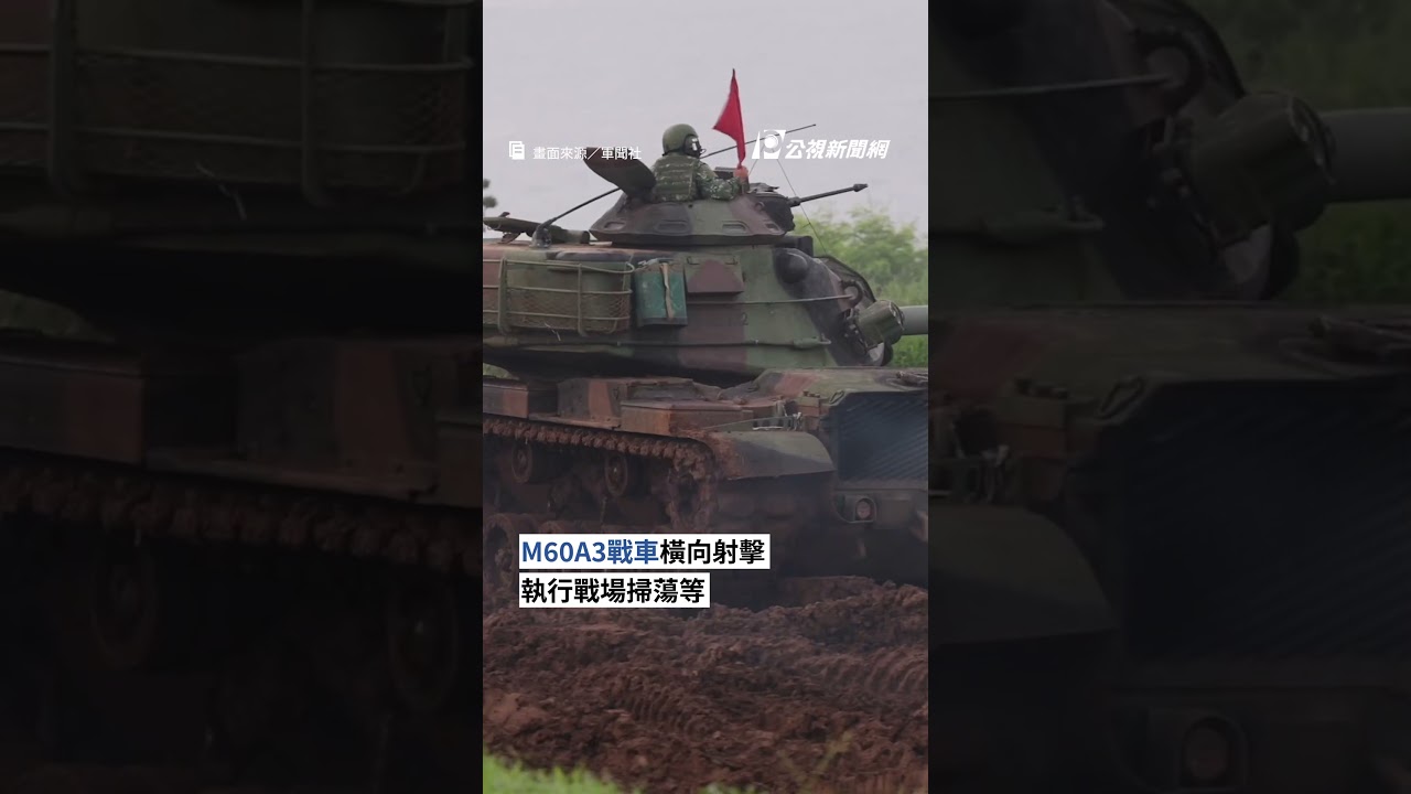 漢光演習第六天／國軍模擬敵軍登陸澎湖 實施要域火殲實彈射擊｜#公視新聞網 #Shorts