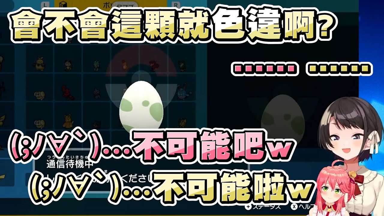 和Miko交換呆火鱷的蛋的486 一個無心的話差點把Flag整支立起來ｗｗ【大空スバル/大空昴 ft.櫻巫女】【寶可夢 朱／紫】20221221